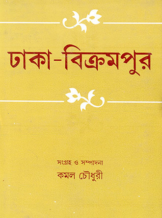 Dhaka Bikrompur by Kamal Chowdhury — book cover