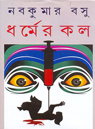 Dharmer Kal by Nabakumar Basu — book cover