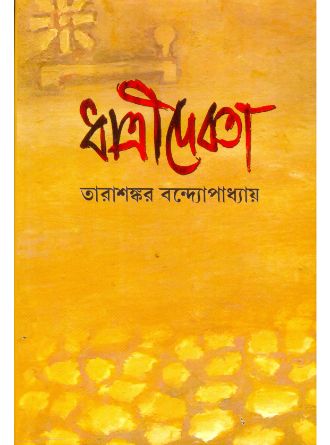 Dhatri Debota by Tarashankar Bandopadhyay — book cover