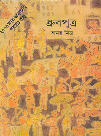 Dhruba Putra by Amar Mitra — book cover