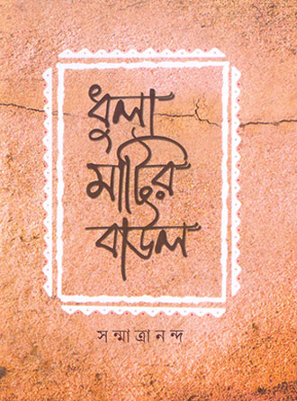 Dhula Matir Baul by Sanmatrananda — book cover