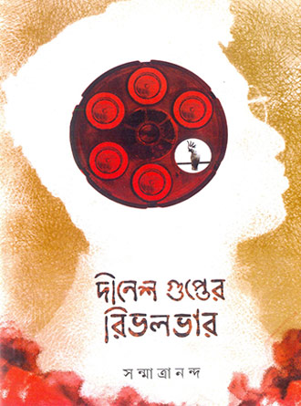Dinesh Gupter Rivolver by Sanmatrananda — book cover