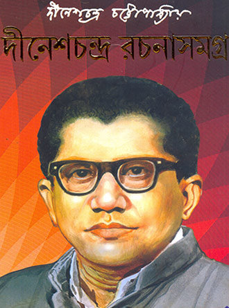Dineshchandra Rachanasamagra by Dinesh Chandra Chattopadhyay — book cover