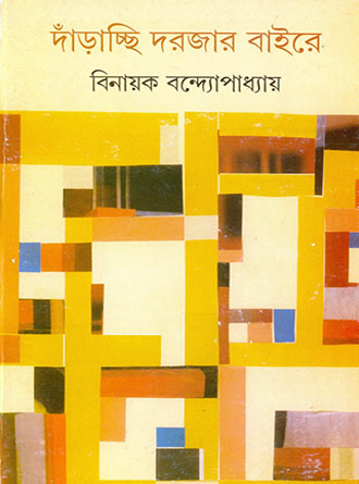 Dnarachhi Darjar Baire by Binayak Bandyopadhyay — book cover