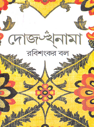 Dojakhnama by Rabisankar Bal — book cover