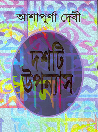Doshti Uponyas by Ashapurna Devi — book cover