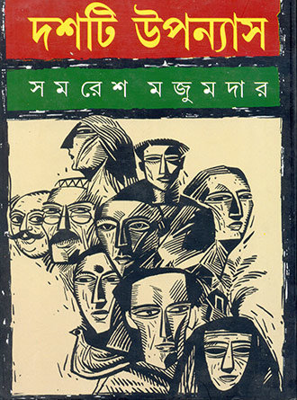 Doshti Uponyas by Samaresh Majumdar — book cover