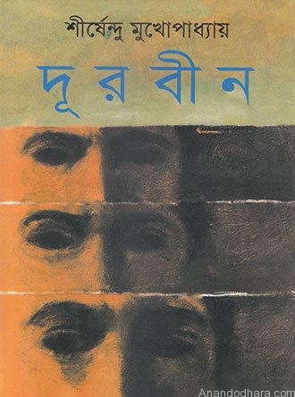 Durbin by Sirshendu Mukhopadhyay — book cover