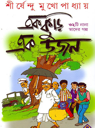 Eakkuri Eakdazon by Sirshendu Mukhopadhyay — book cover
