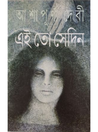 Ei To Sedin by Ashapurna Devi — book cover