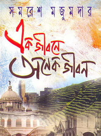 Ek Jibone Onek Jibon by Samaresh Majumdar — book cover