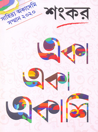 Eka Eka Ekashi by Shankar — book cover