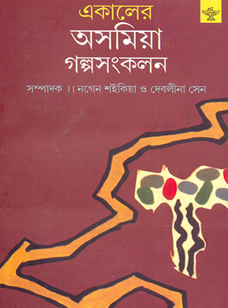 Ekaler Asamiya Golpasankalan by Nagen Saikia — book cover