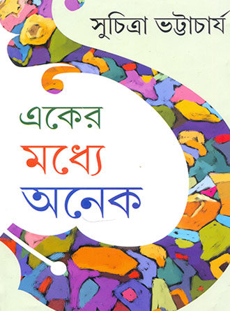 Eker Maddhye Anek by Suchitra Bhattacharya — book cover