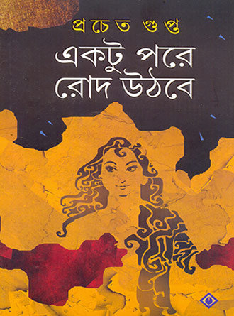 Ektu Pore Rod Uthbe by Pracheta Gupta — book cover