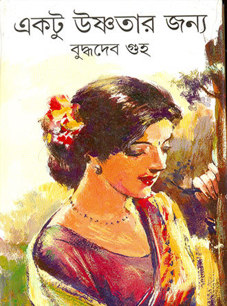 Ektu Ushnatar Jonyo by Buddhadeb Guha — book cover