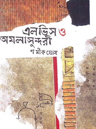 Elvis O Amalasundari by Shameek Ghosh — book cover