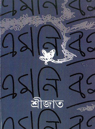 Emni Boi by Srijato — book cover
