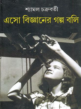Eso Bijnaner Galpo Boli by Syamal Chakrabarti — book cover