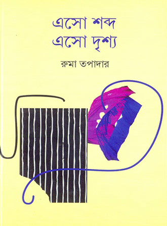 Eso Shobdo Eso Drishyo by Ruma Tapadar — book cover