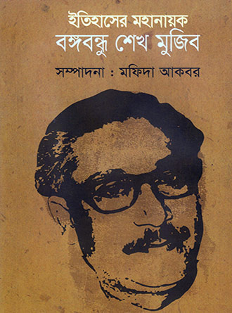 Etihaser Mohanayak Bangabondhu by Mofider Akbar — book cover