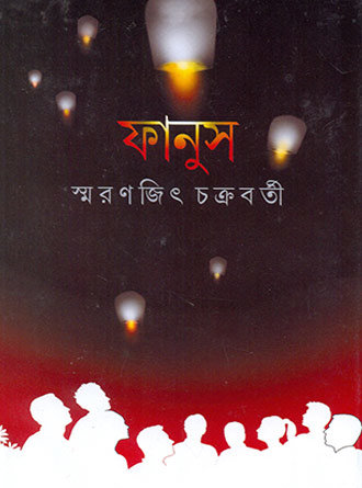 Fanus by Smaranjit Chakraborty — book cover