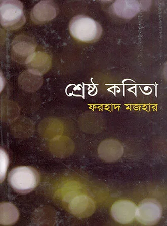 Farhad Mazhar’r Sreshta Kabita by Farhad Mazhar — book cover