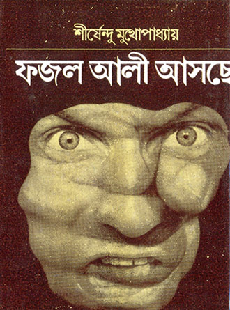 Fazl Ali Asche by Sirshendu Mukhopadhyay — book cover