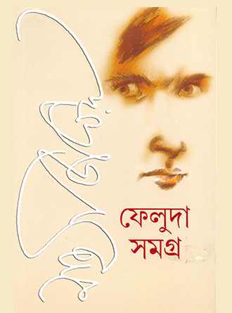 Feluda Samagra Vol 1 & 2 by Satyajit Ray — book cover