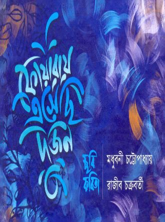 Foyaray Ashechi Dujon by Madhubani Chatterjee — book cover