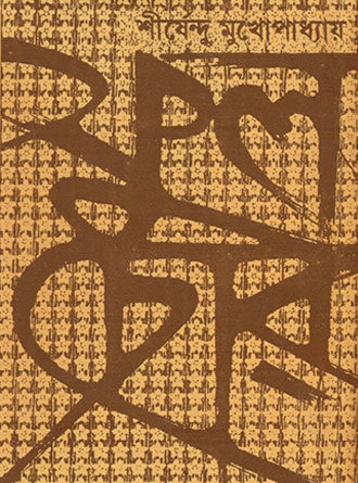 Ful Chor by Sirshendu Mukhopadhyay — book cover