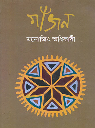 Gaajan by Monajit Adhikary — book cover