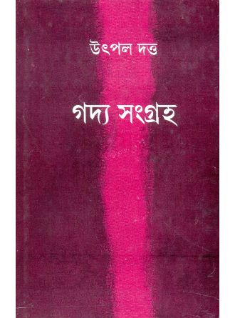 Gadyasangraha Vol 1 by Utpal Dutta — book cover