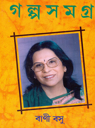 Galpa Samagra Vol 2 by Bani Basu — book cover