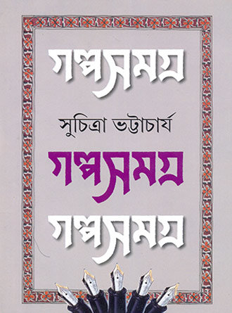 Galpasamagra Vol 1 by Suchitra Bhattacharya — book cover