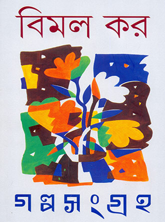 Galpasangraha Vol 1 & 2 by Bimal Kar — book cover