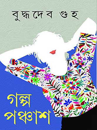 Galpo Panchas by Buddhadeb Guha — book cover