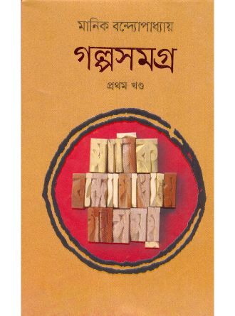 Galposamagra Vol-1 by Manik Bandopadhyay — book cover