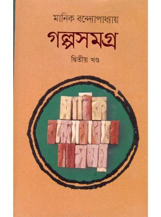 Galposamagra Vol-2 by Manik Bandopadhyay — book cover