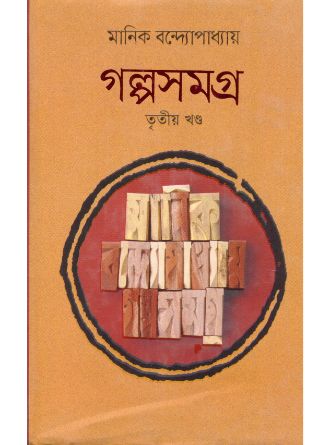 Galposamagra Vol-3 by Manik Bandopadhyay — book cover