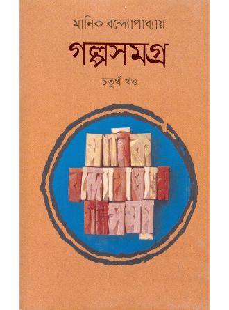 Galposamagra Vol-4 by Manik Bandopadhyay — book cover
