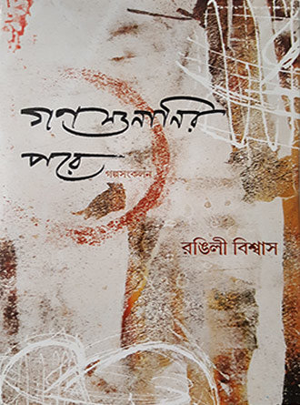 Ganasunanir Pare by Rongili Biswas — book cover