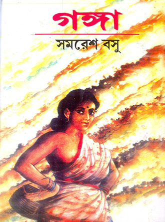 Ganga by Samaresh Basu — book cover