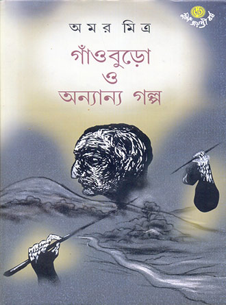 Gaon Buro O Onnyanno Golpo by Amar Mitra — book cover