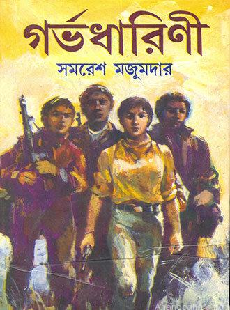 Garbhadharini by Samaresh Majumdar — book cover