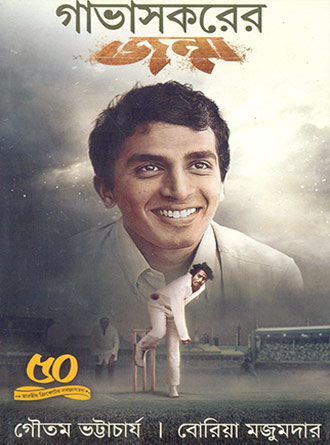 Gavaskarer Janma by Gautam Bhattacharya — book cover