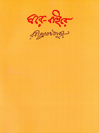 Ghare Baire by Rabindranath Tagore — book cover