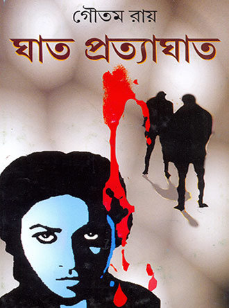 Ghat Pratyaghat by Goutam Ray — book cover