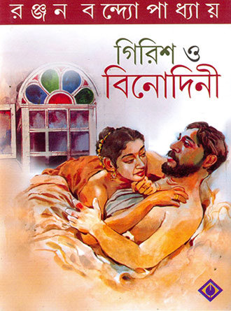 Girish O Binodini by Ranjan Bandyopadhyay — book cover
