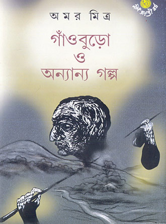 Gnaoburo O Anyanya Galpa by Amar Mitra — book cover